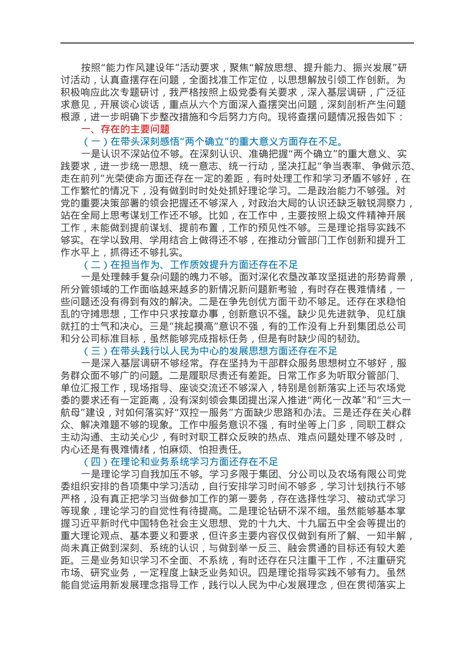 “深入查摆问题、回应急难愁盼”专题会议发言提纲.docx_第1页