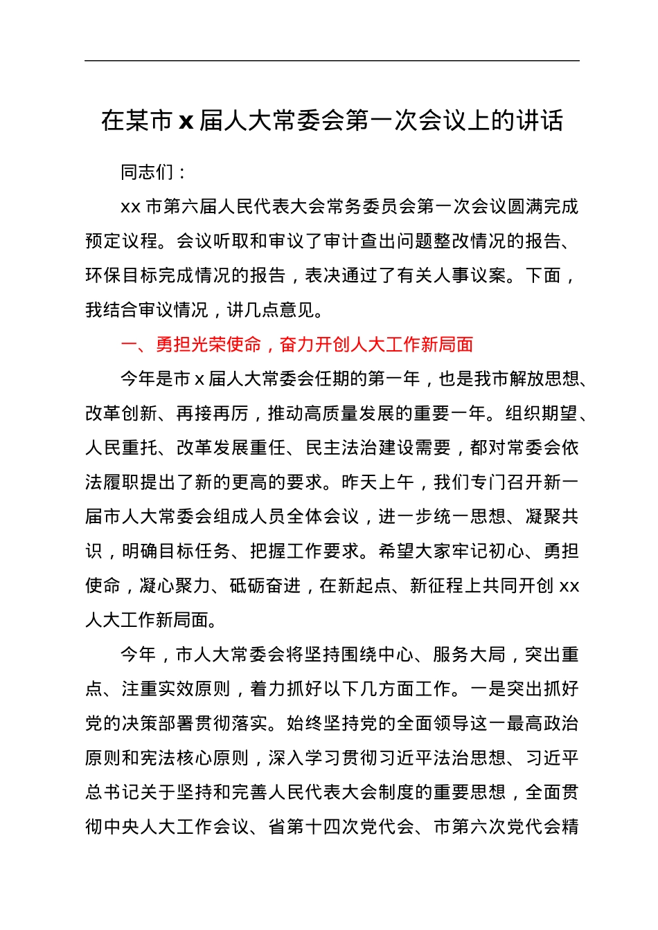 在某市x届人大常委会第一次会议上的讲话.docx_第1页