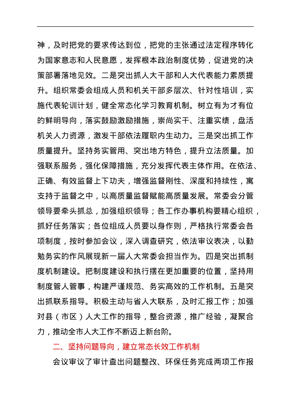 在某市x届人大常委会第一次会议上的讲话.docx_第2页