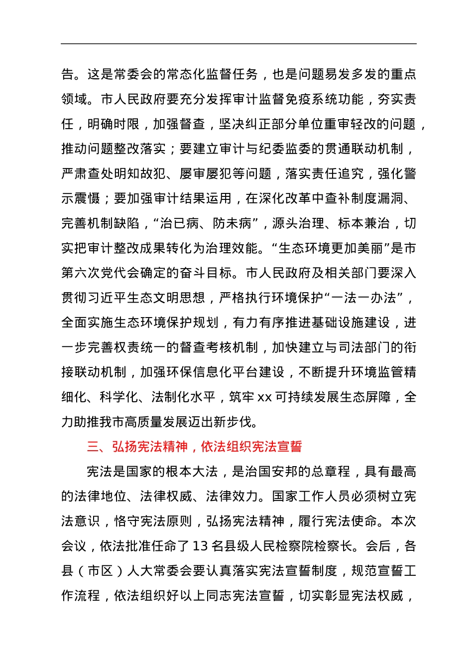 在某市x届人大常委会第一次会议上的讲话.docx_第3页