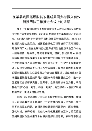 在某县巩固拓展脱贫攻坚成果同乡村振兴有效衔接帮扶工作推进会议上的讲话.docx