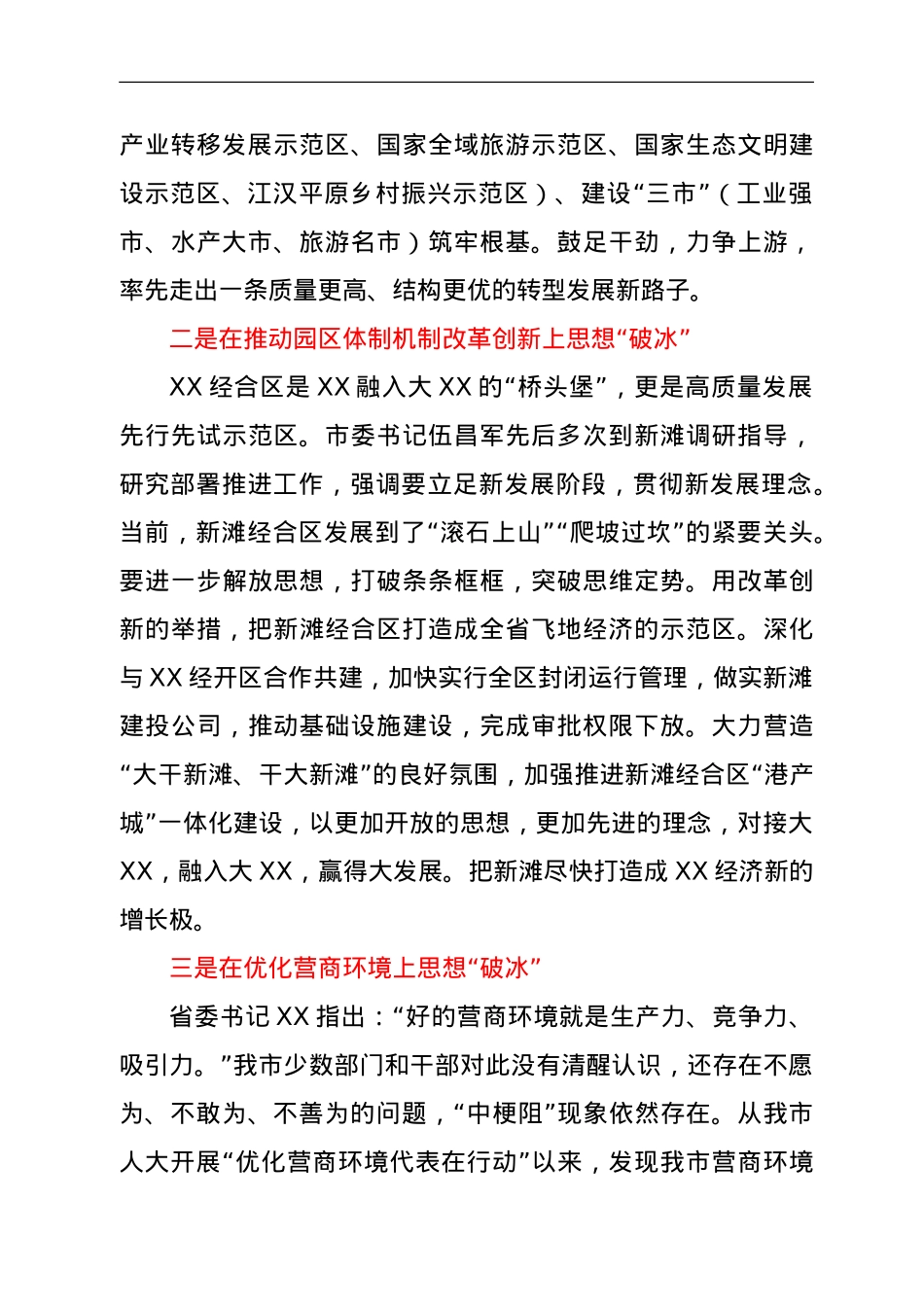 “思想破冰引领发展突围”研讨发言.doc_第2页