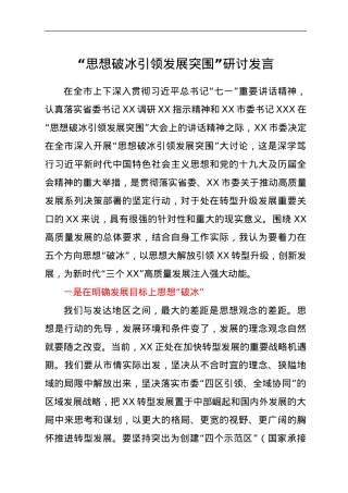 “思想破冰引领发展突围”研讨发言.doc