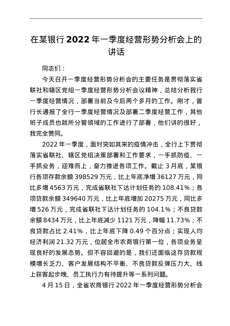 在某银行2022年一季度经营形势分析会上的讲话.doc_第1页