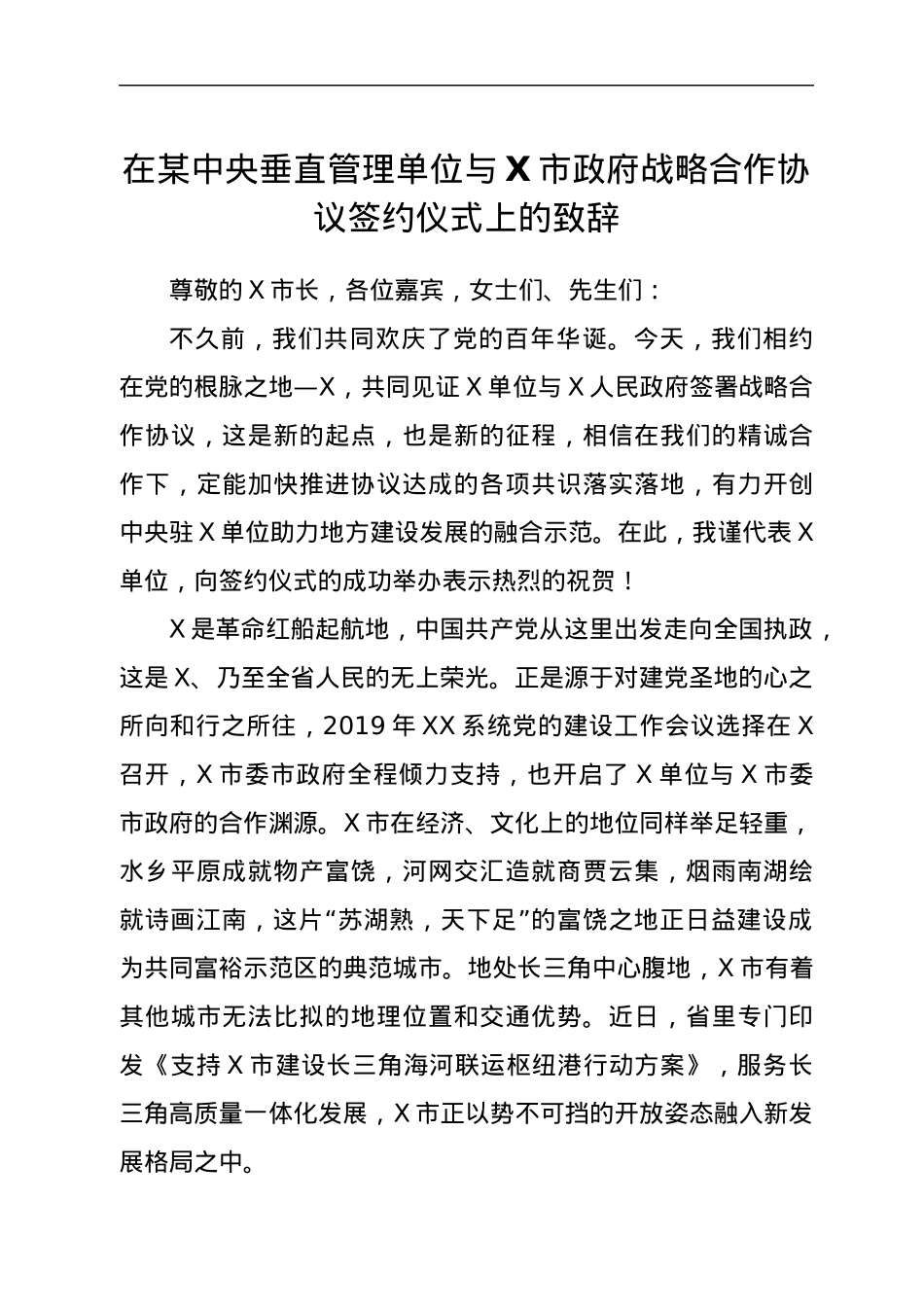 在某中央垂直管理单位与X市政府战略合作协议签约仪式上的致辞.docx_第1页