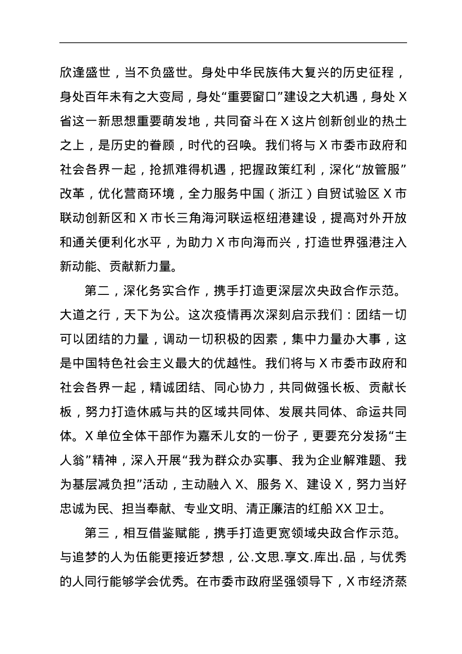 在某中央垂直管理单位与X市政府战略合作协议签约仪式上的致辞.docx_第3页