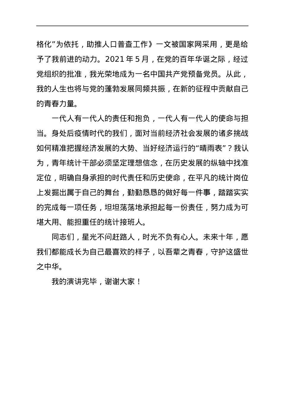 “我青春 我激扬”五四青年节主题演讲稿汇编15篇.docx_第3页