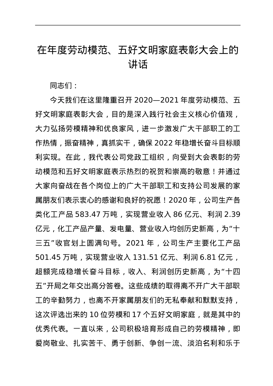 在年度劳动模范、五好文明家庭表彰大会上的讲话.docx_第1页