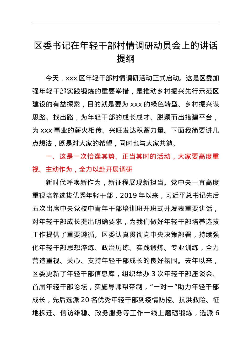 在年轻干部村情调研动员会上的讲话提纲.docx_第1页