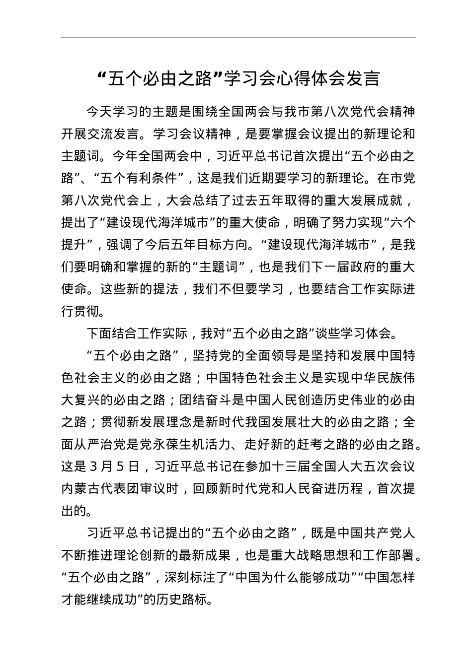 “五个必由之路”学习会心得体会发言.doc_第1页