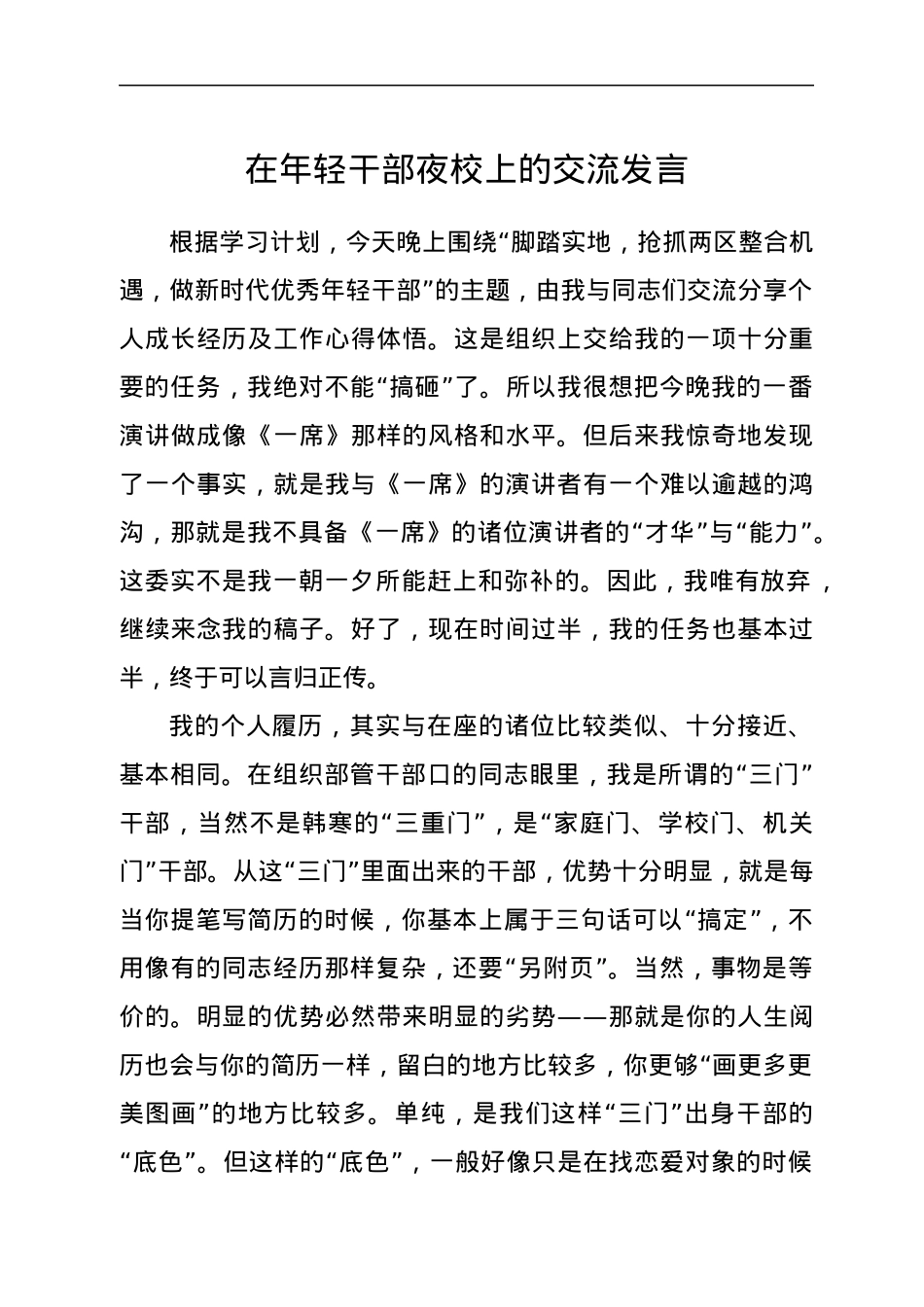 在年轻干部夜校上的交流发言.docx_第1页