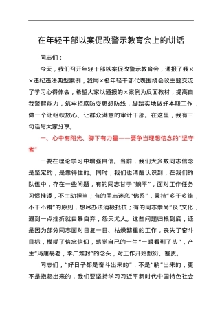 在年轻干部以案促改警示教育会上的讲话.docx