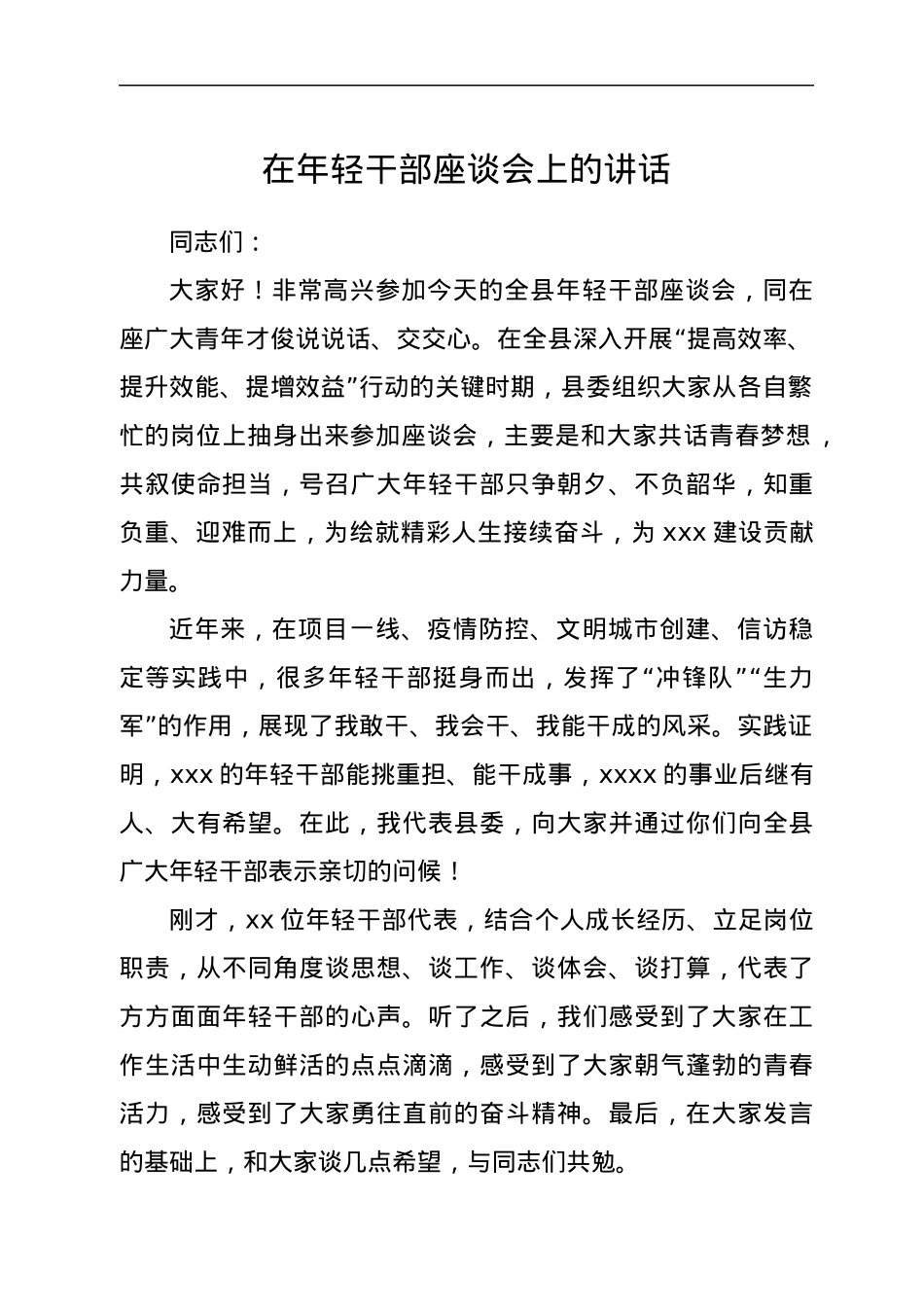 在年轻干部座谈会上的讲话.docx_第1页