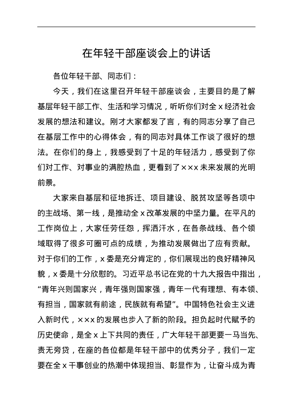 在年轻干部座谈会上的讲话1.docx_第1页