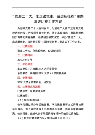 “喜迎二十大、永远跟党走、奋进新征程”主题演讲比赛工作方案.Doc