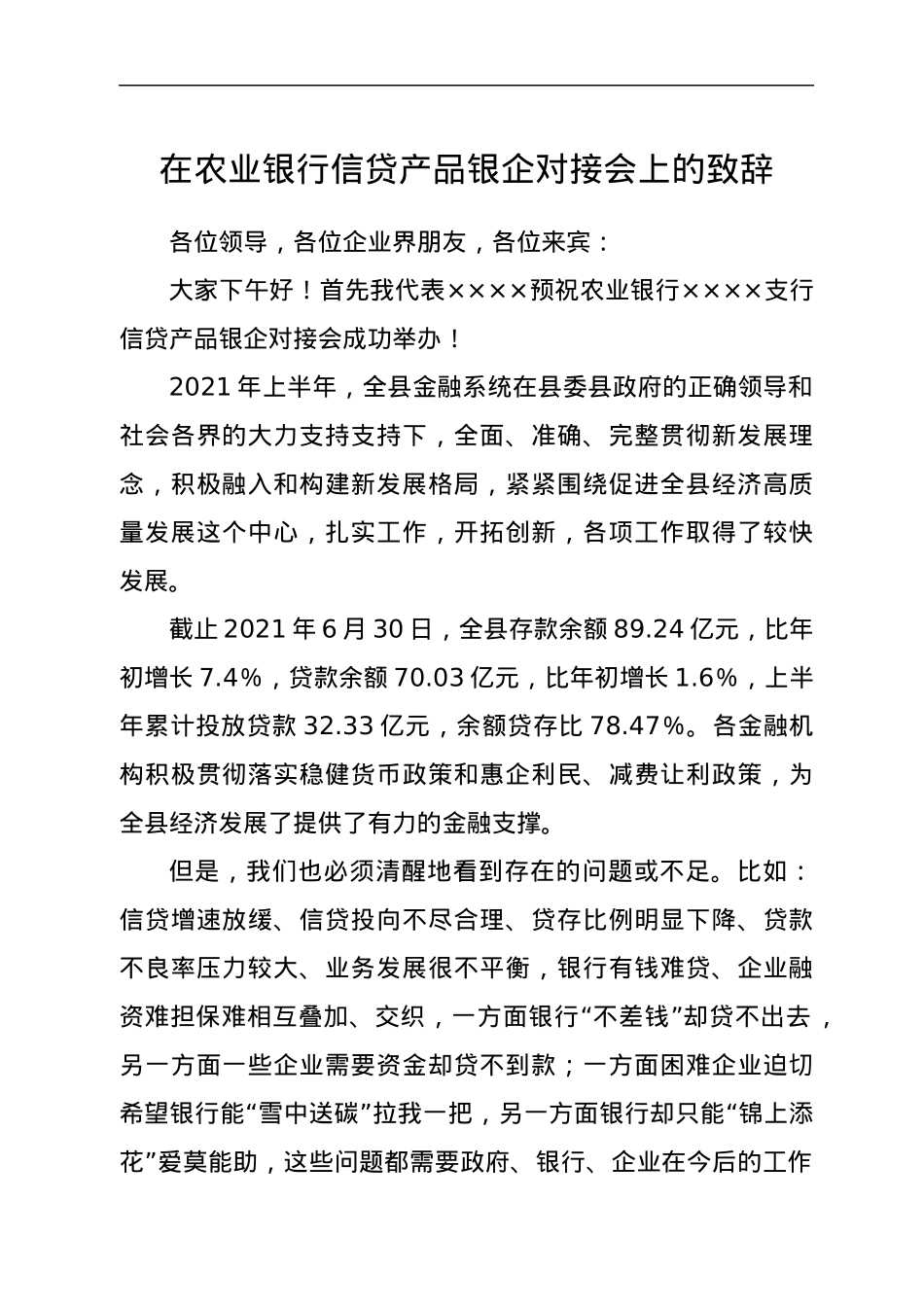 在农业银行信贷产品银企对接会上的致辞.docx_第1页