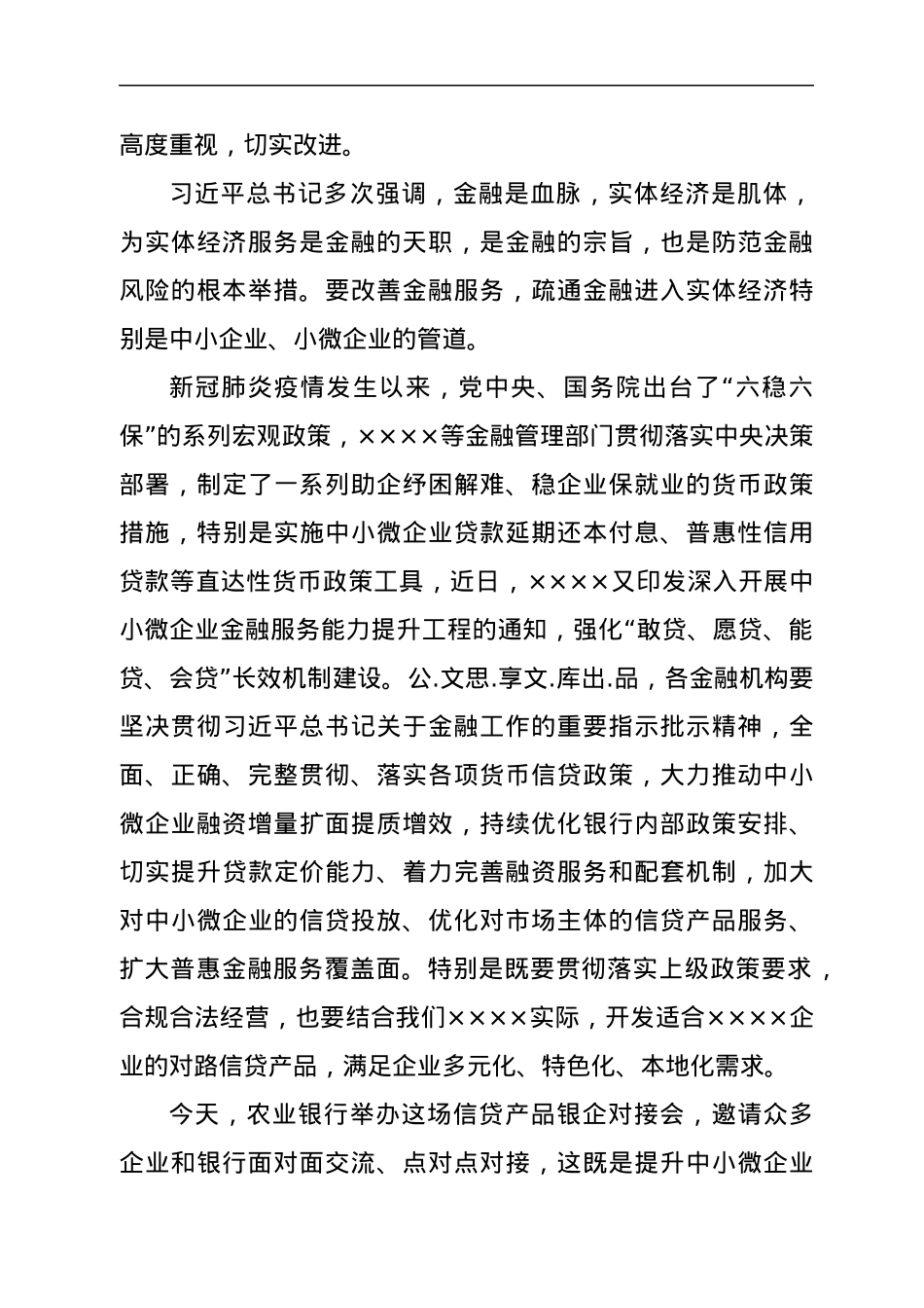 在农业银行信贷产品银企对接会上的致辞.docx_第2页