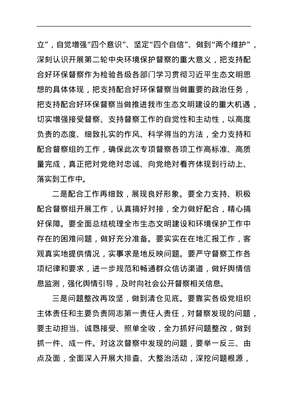 在配合第二轮中央环保督察工作动员部署会上的强调讲话.docx_第2页