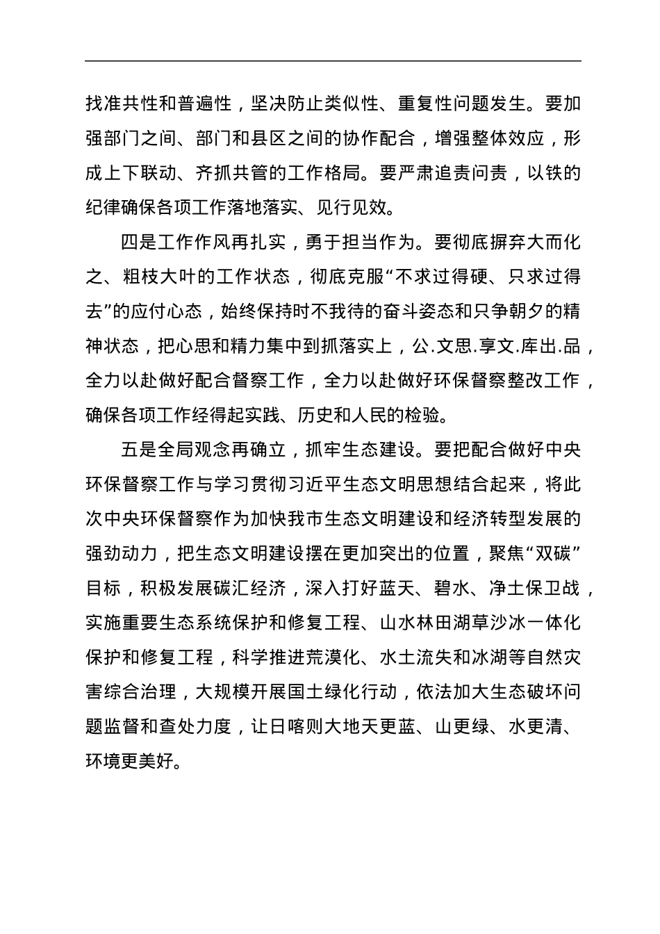 在配合第二轮中央环保督察工作动员部署会上的强调讲话.docx_第3页