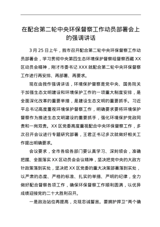 在配合第二轮中央环保督察工作动员部署会上的强调讲话.docx