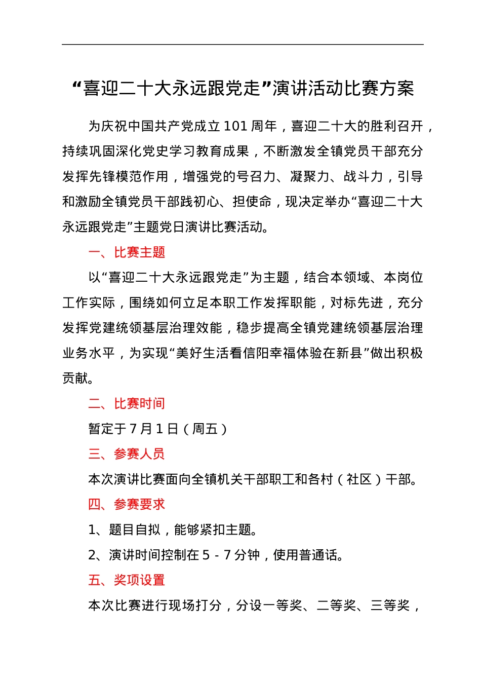 “喜迎二十大永远跟党走”演讲活动比赛方案.docx_第1页