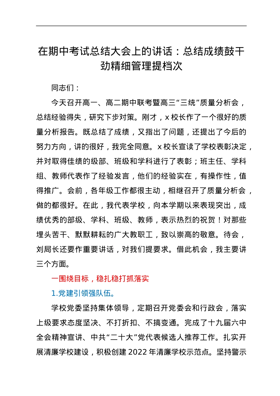 在期中考试总结大会上的讲话：总结成绩鼓干劲  精细管理提档次.docx_第1页