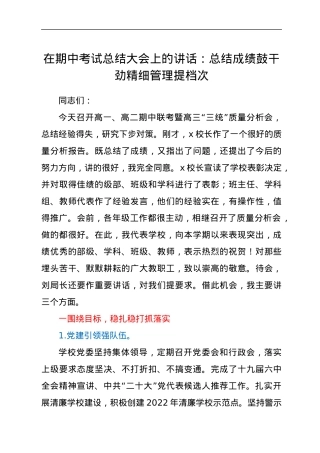 在期中考试总结大会上的讲话：总结成绩鼓干劲  精细管理提档次.docx