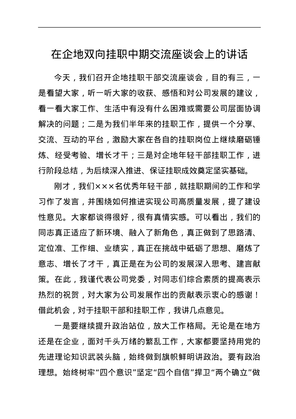 在企地双向挂职中期交流座谈会上的讲话.docx_第1页