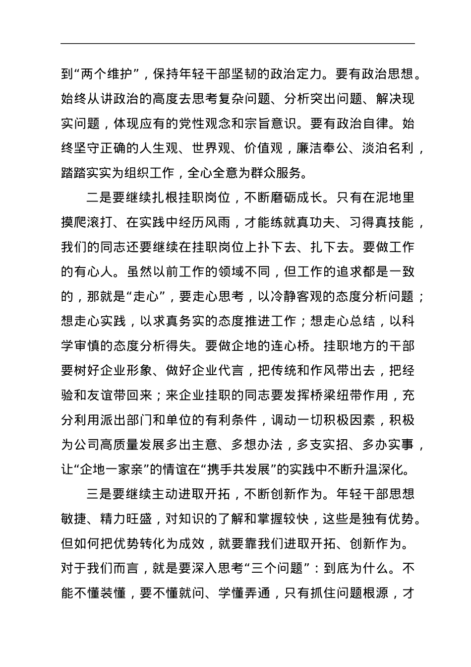 在企地双向挂职中期交流座谈会上的讲话.docx_第2页