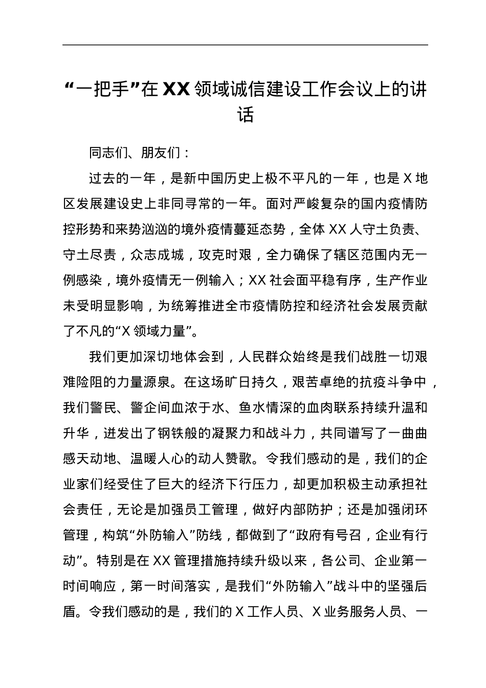 “一把手”在XX领域诚信建设工作会议上的讲话.docx_第1页