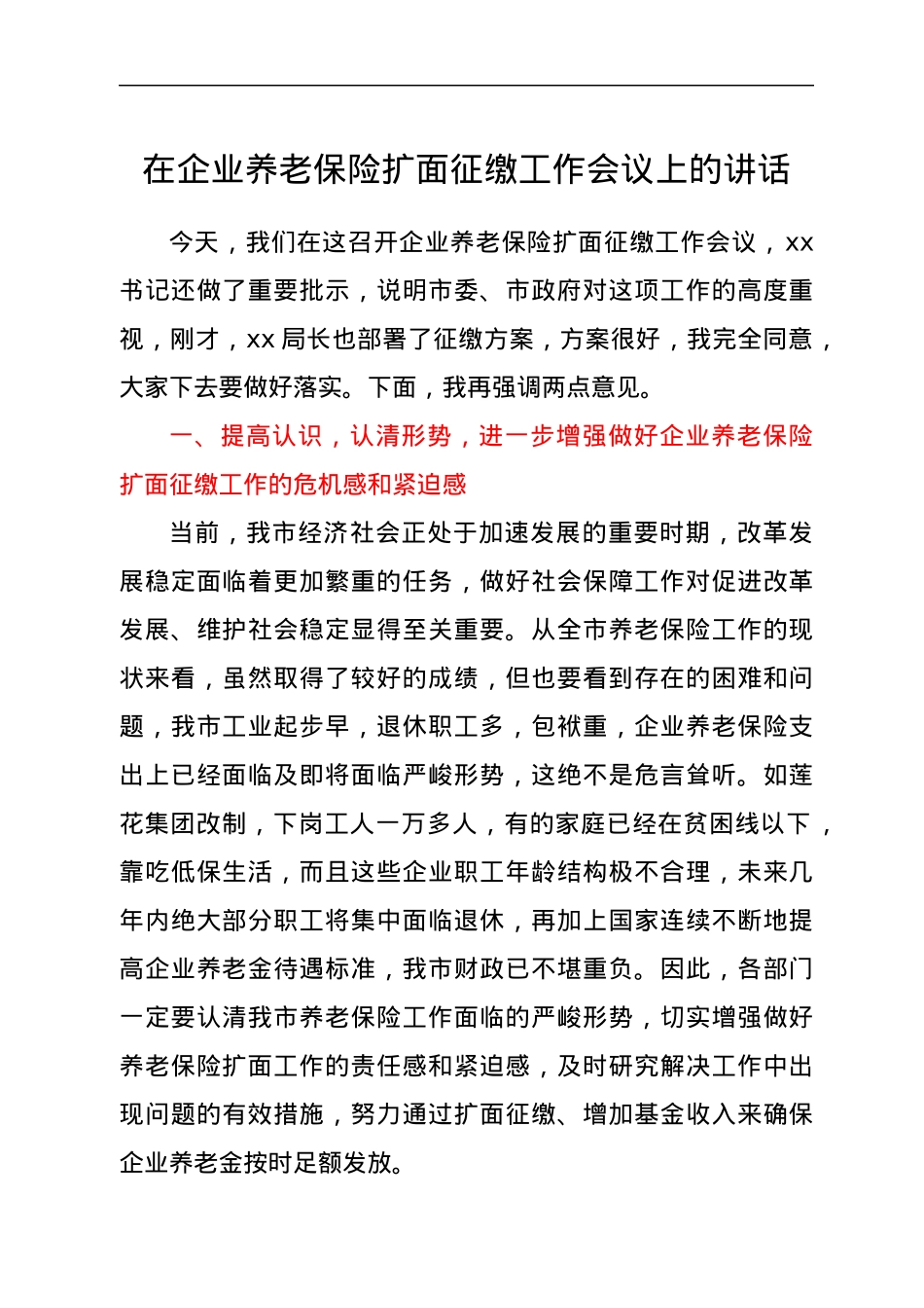 在企业养老保险扩面征缴工作会议上的讲话.docx_第1页