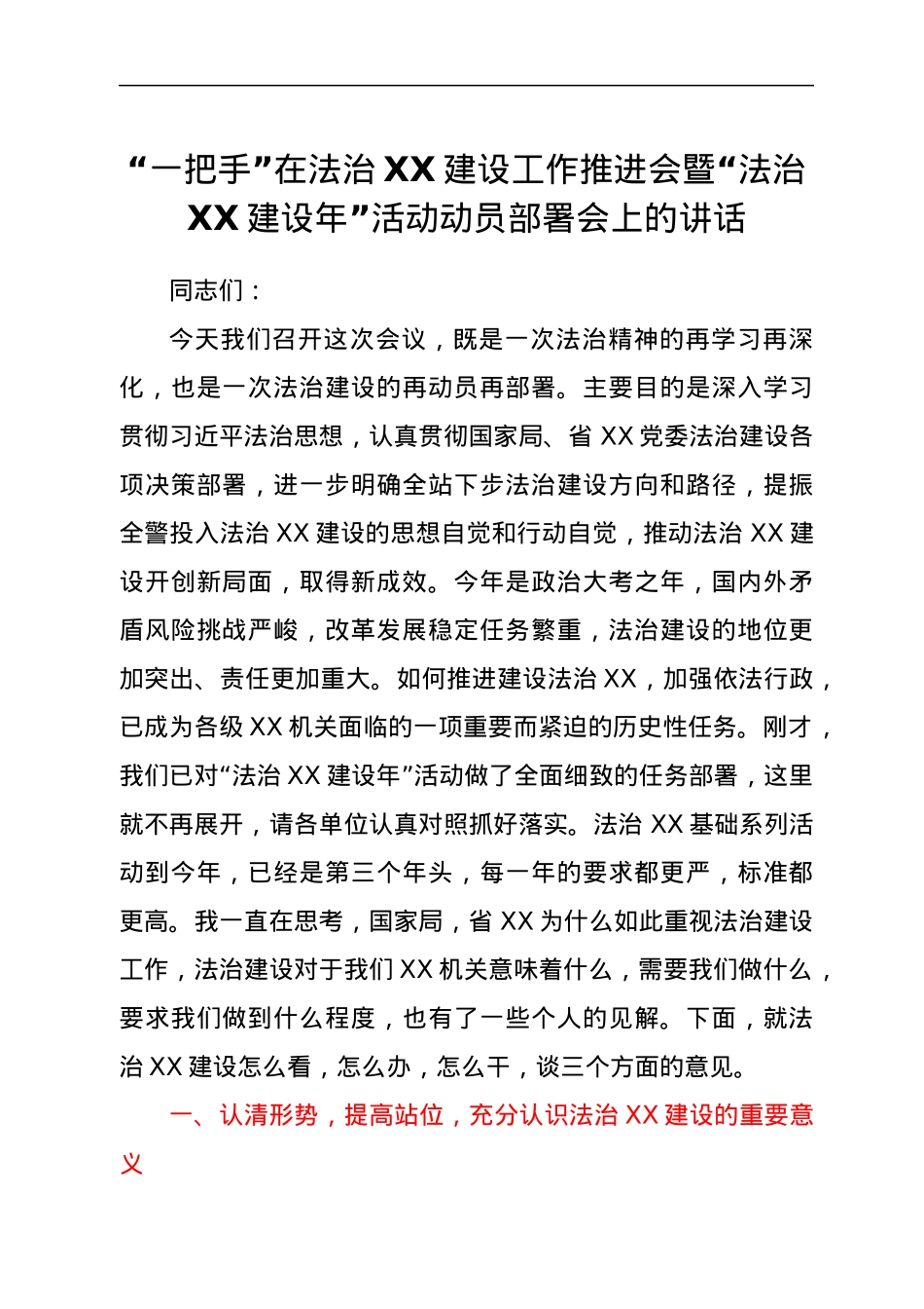 “一把手”在法治XX建设工作推进会暨“法治XX建设年”活动动员部署会上的讲话.docx_第1页