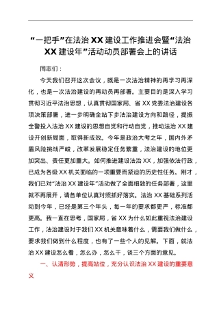 “一把手”在法治XX建设工作推进会暨“法治XX建设年”活动动员部署会上的讲话.docx