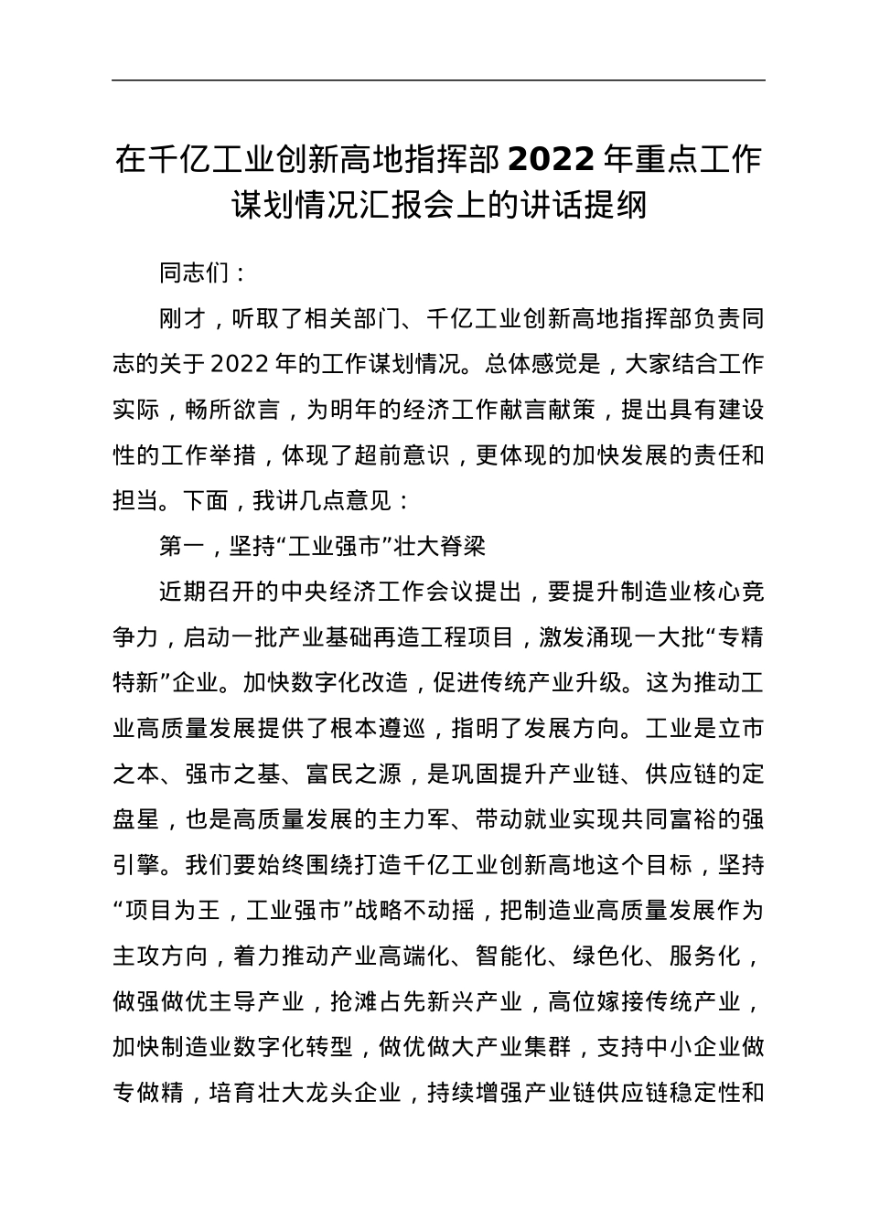 在千亿工业创新高地指挥部2022年重点工作谋划情况汇报会上的讲话提纲.docx_第1页