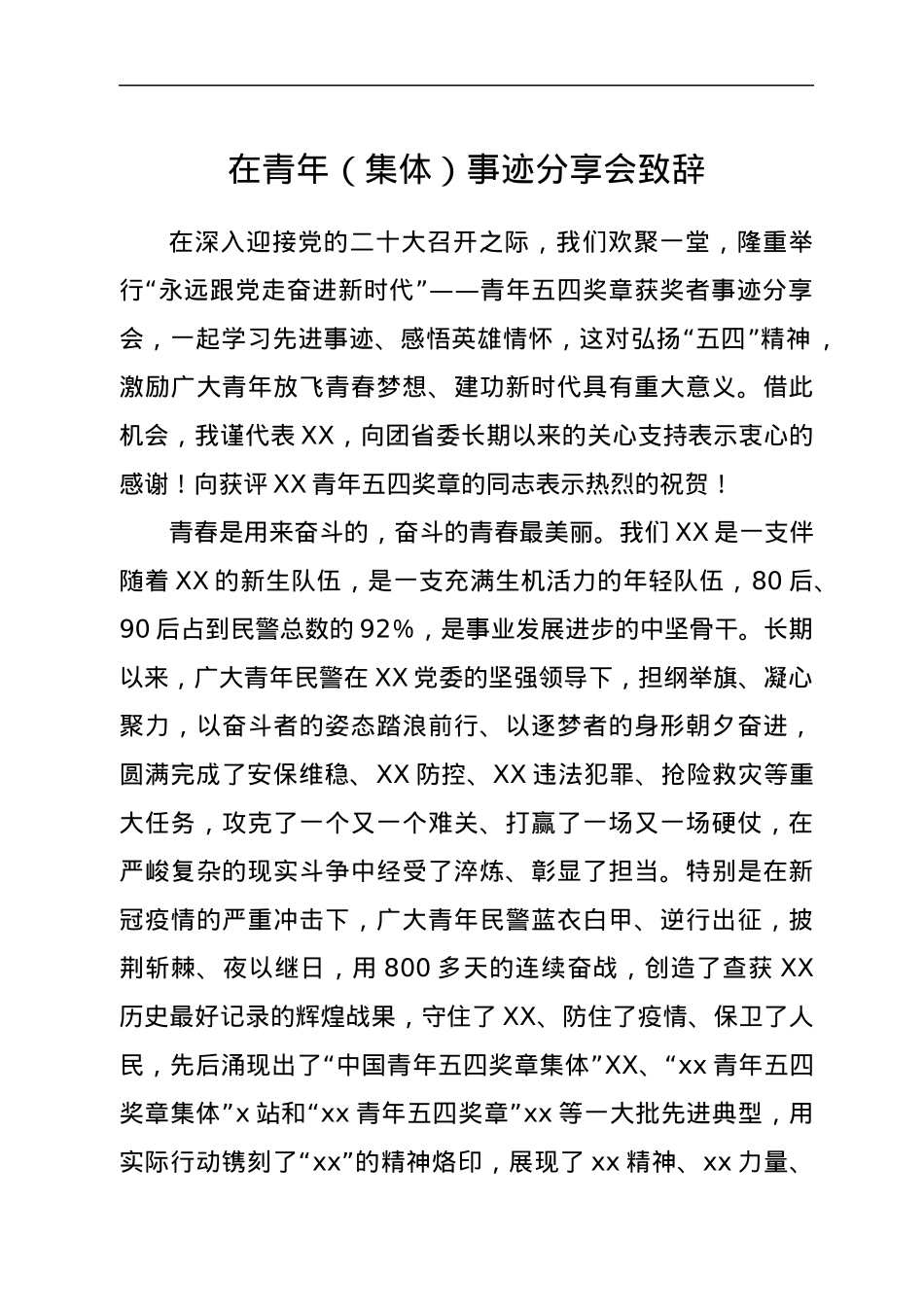在青年（集体）事迹分享会致辞.docx_第1页