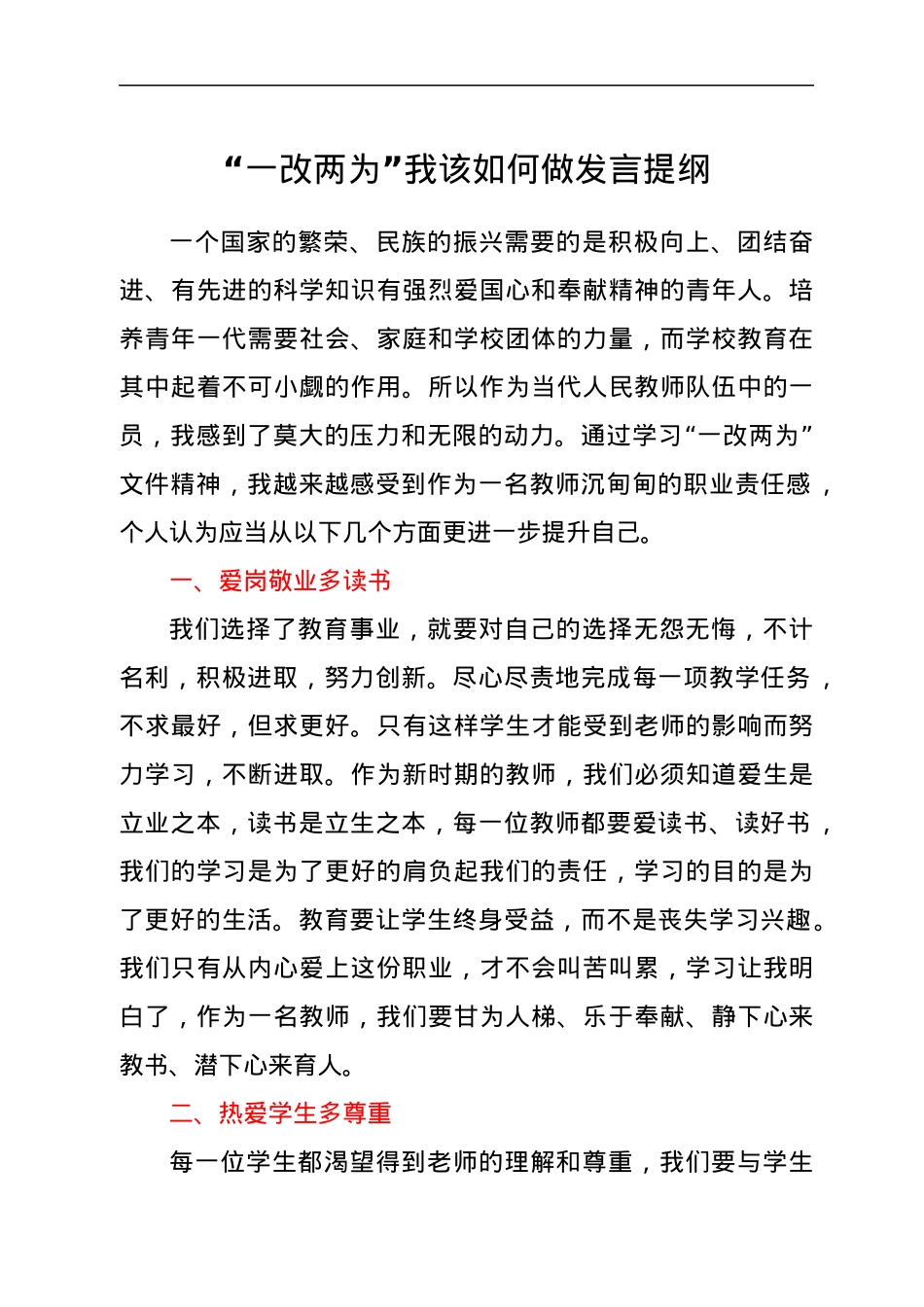 “一改两为”我该如何做发言提纲.docx_第1页