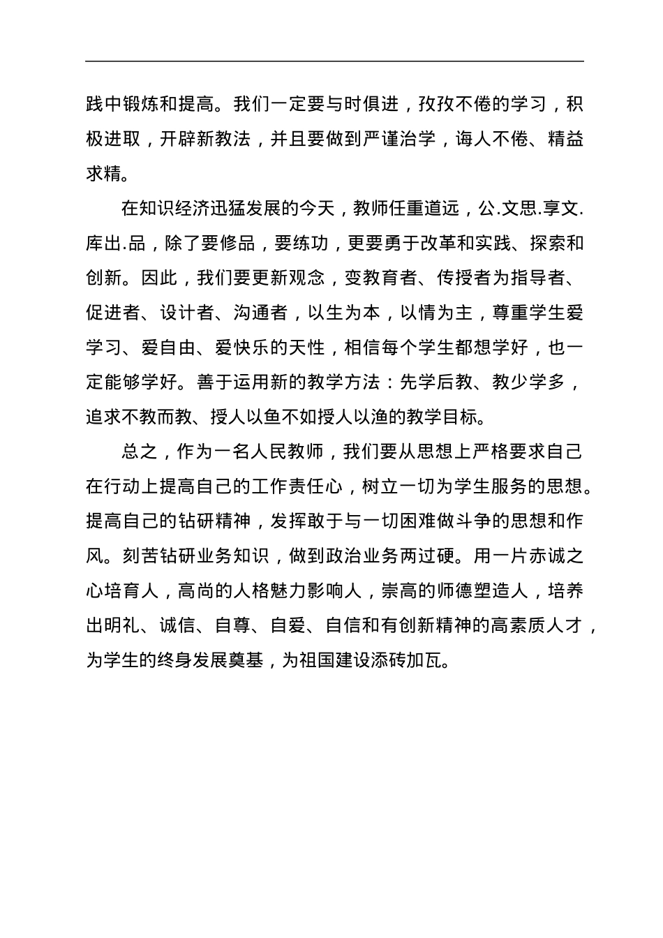 “一改两为”我该如何做发言提纲.docx_第3页