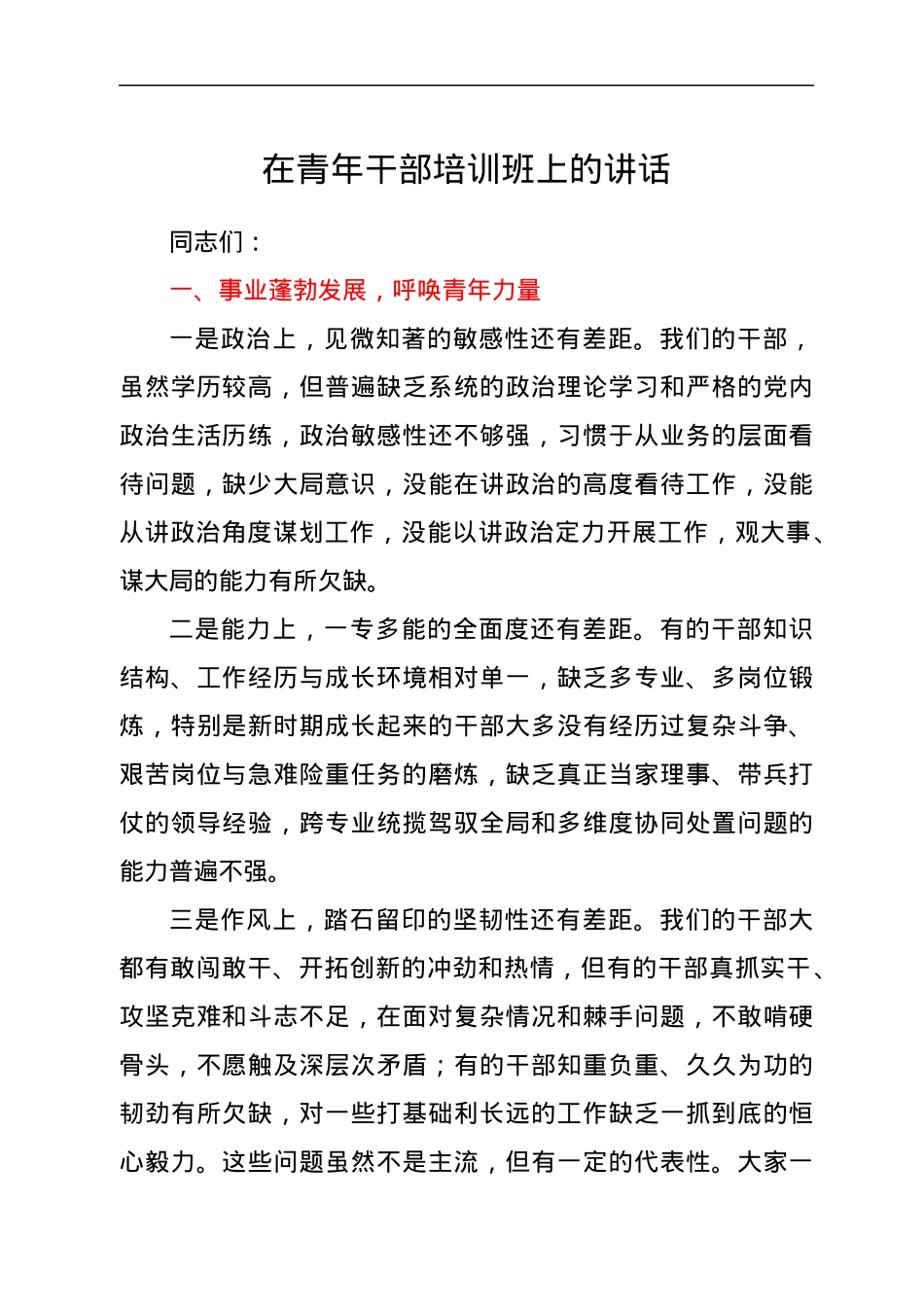 在青年干部培训班上的讲话.docx_第1页