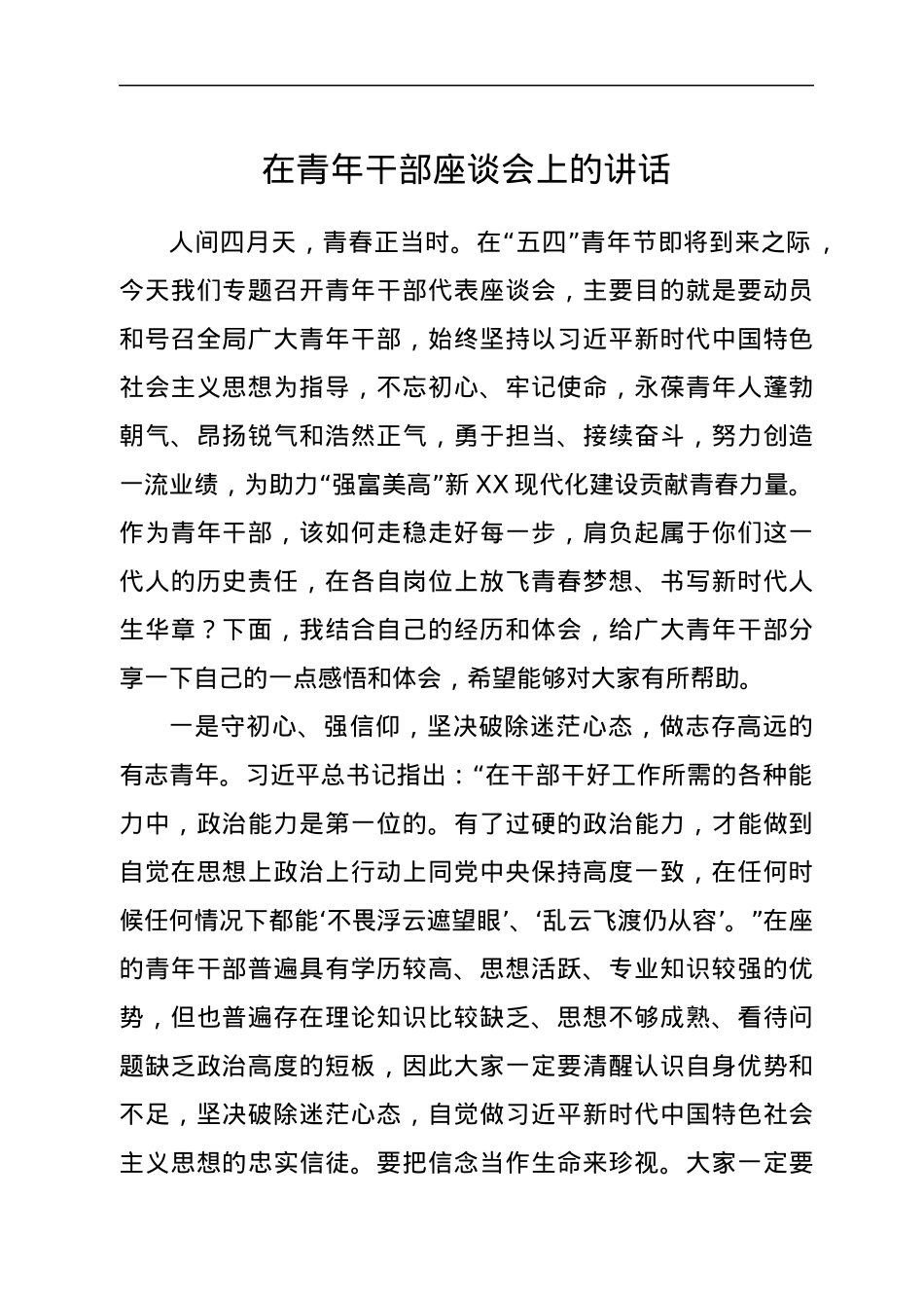 在青年干部座谈会上的讲话.docx_第1页