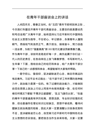 在青年干部座谈会上的讲话.docx