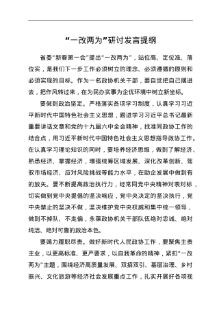 “一改两为”研讨发言提纲.docx