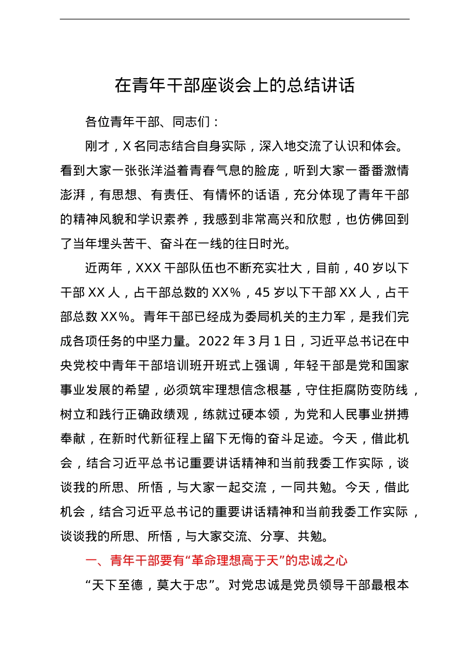 在青年干部座谈会上的总结讲话.doc_第1页