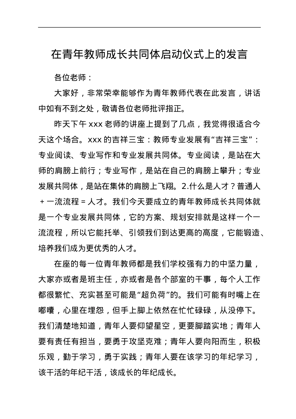 在青年教师成长共同体启动仪式上的发言.docx_第1页