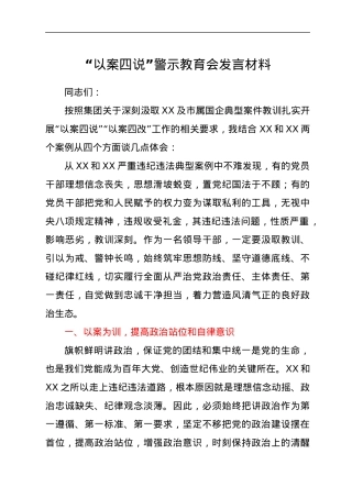 “以案四说”警示教育会发言材料.docx