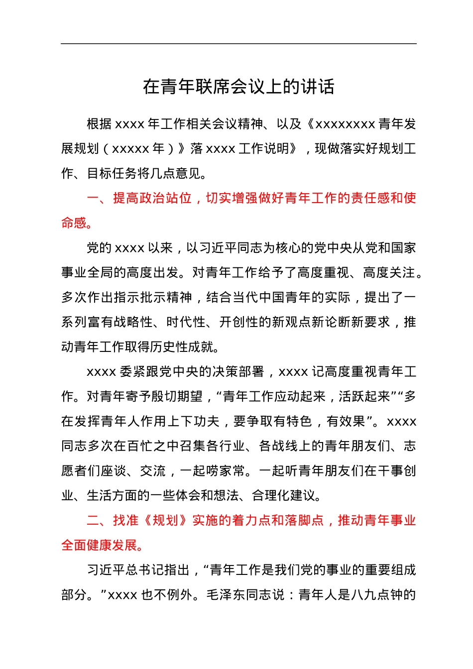 在青年联席会议上的讲话.docx_第1页