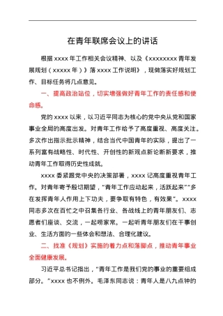 在青年联席会议上的讲话.docx