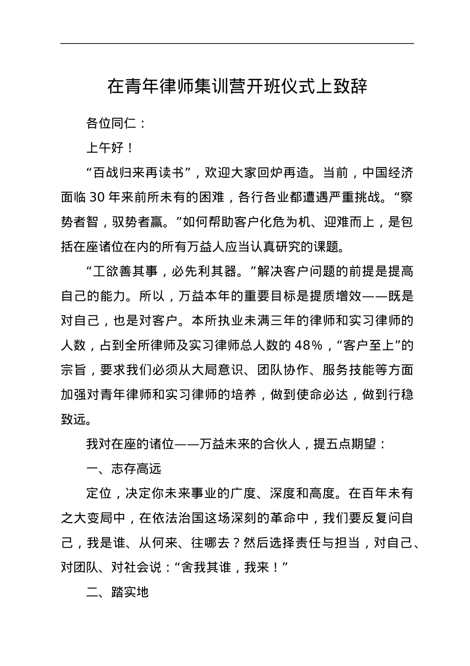 在青年律师集训营开班仪式上致辞.docx_第1页