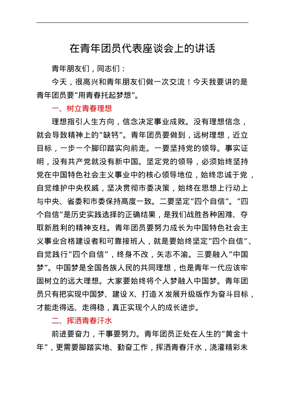 在青年团员代表座谈会上的讲话.doc_第1页
