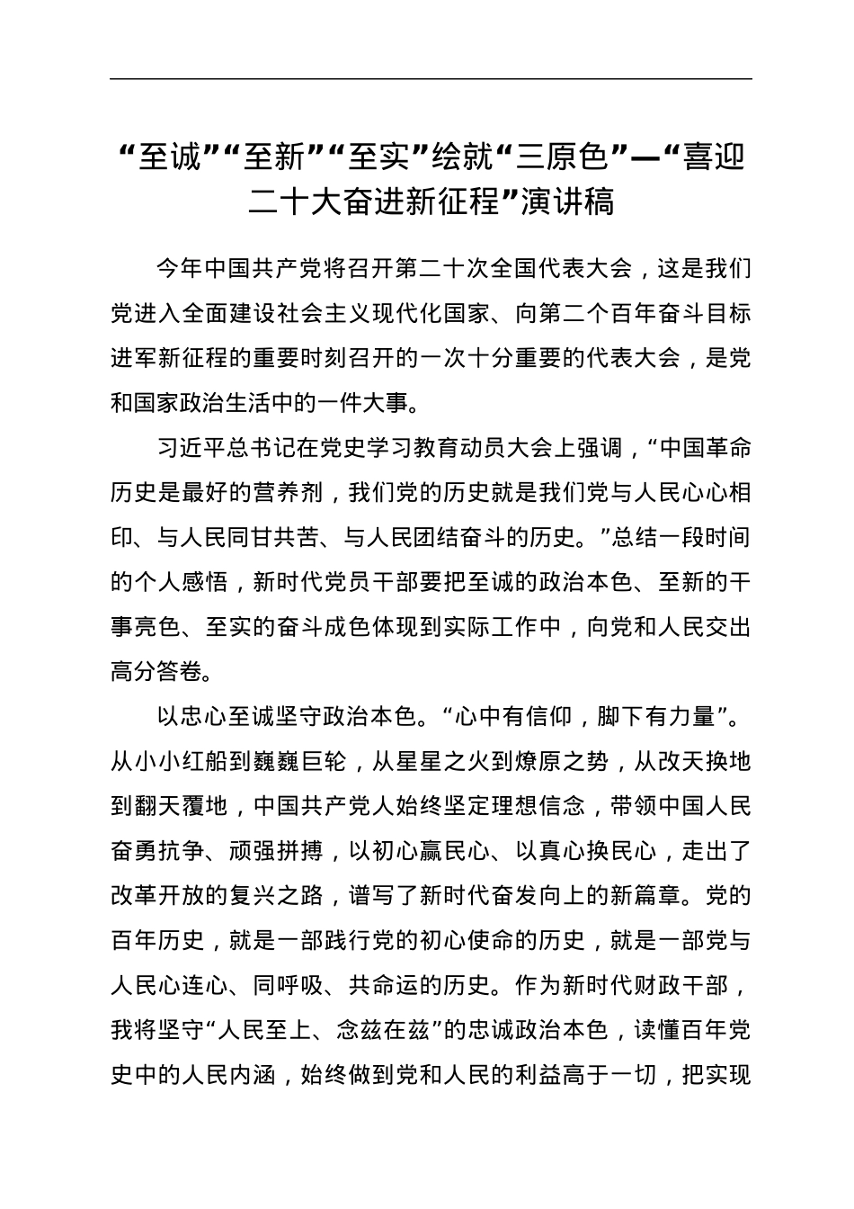 “至诚”“至新”“至实”绘就“三原色”—“喜迎二十大奋进新征程”演讲稿.docx_第1页