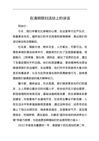 在清明祭扫活动上的讲话.docx